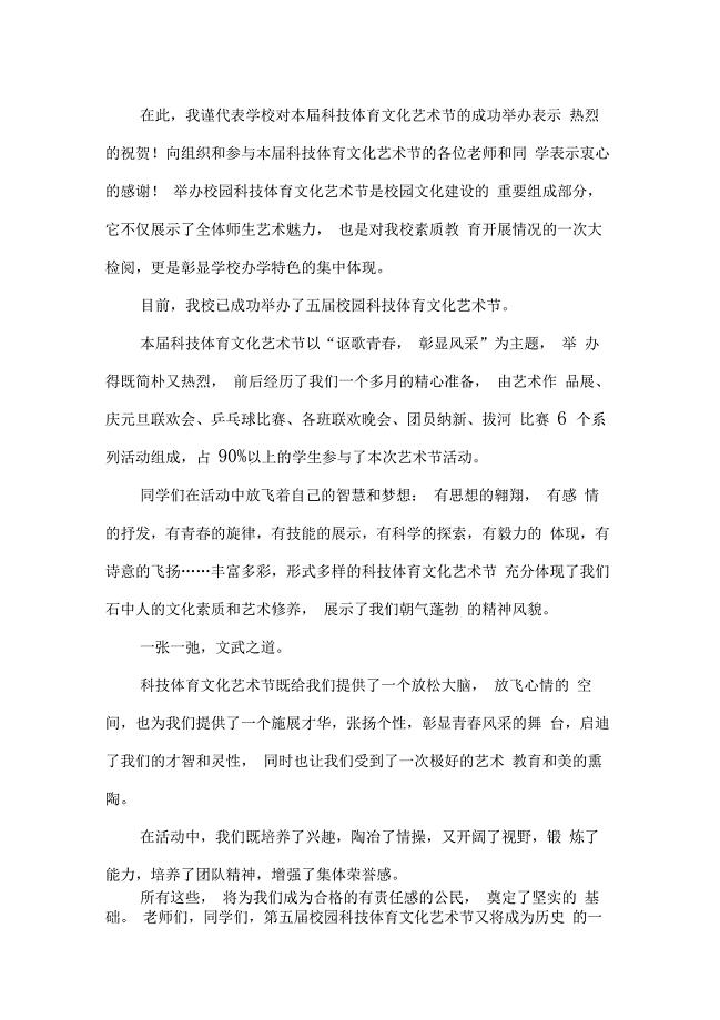 校园科技体育文化艺术节闭幕词