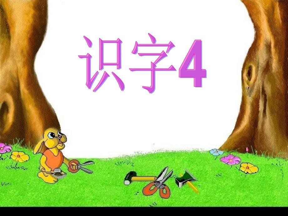 二年级上册识字四郭_第5页