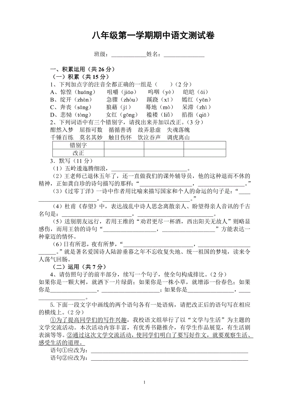 八年级第一学期期中语文测试卷1_第1页