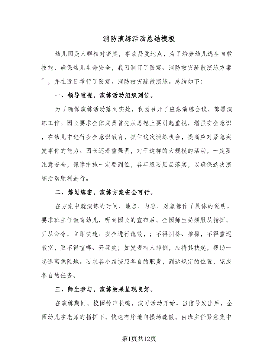 消防演练活动总结模板（9篇）_第1页