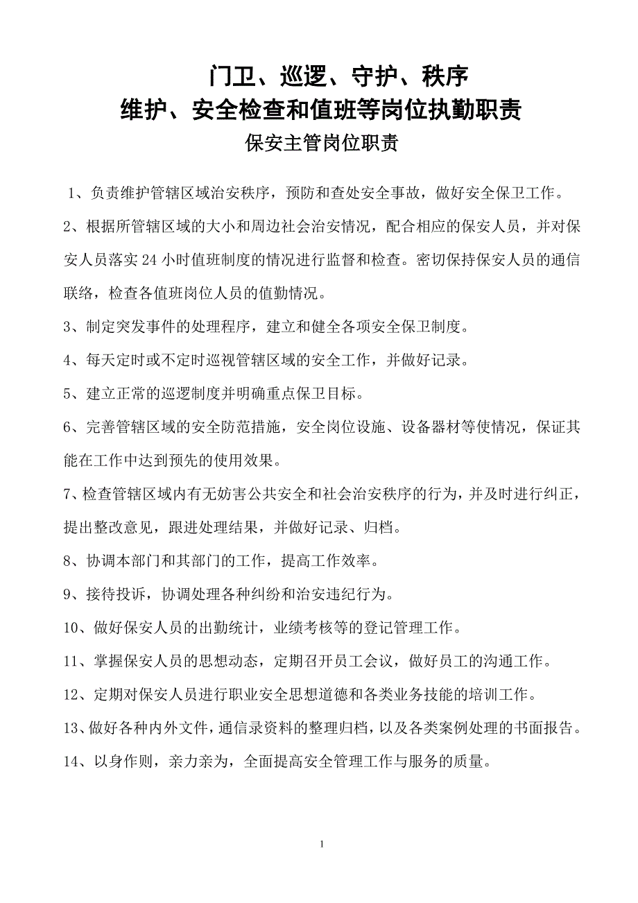 保安门卫、巡逻、守护、秩序维护、安全检查和值班等岗位执勤职责.doc_第1页