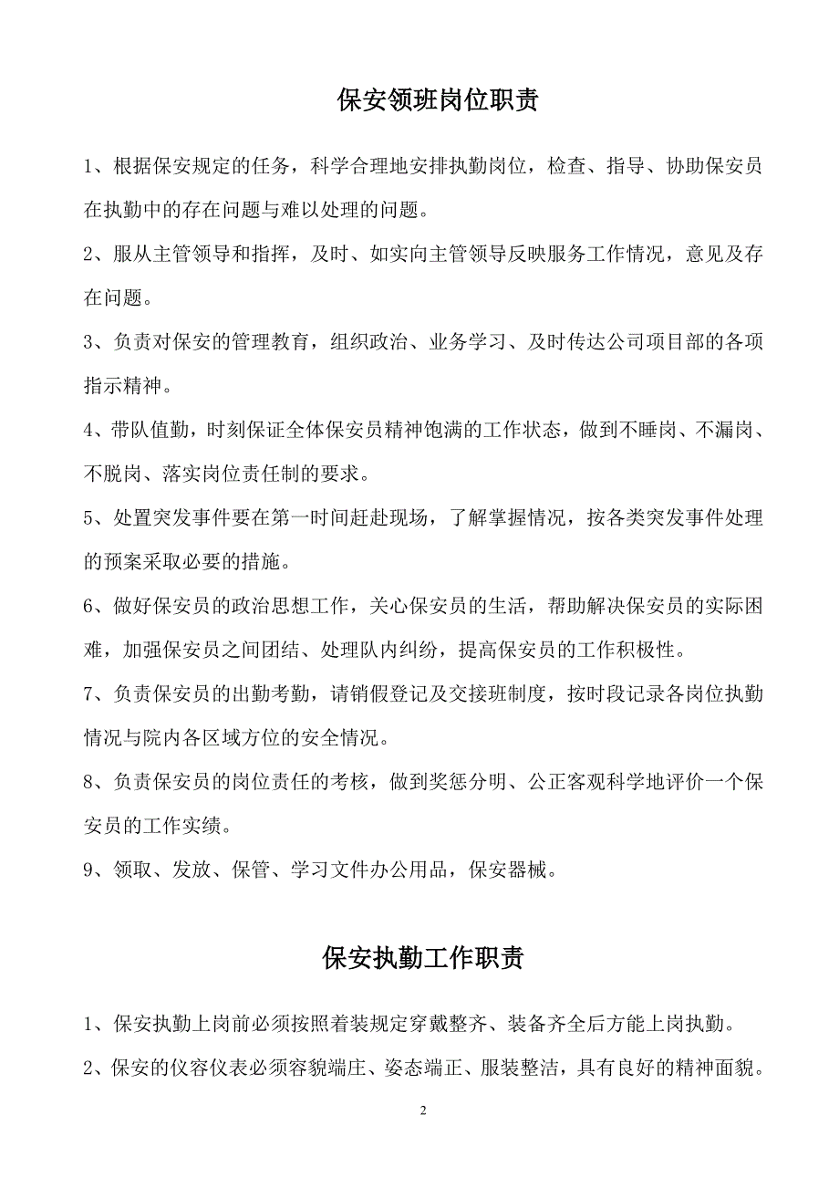 保安门卫、巡逻、守护、秩序维护、安全检查和值班等岗位执勤职责.doc_第2页