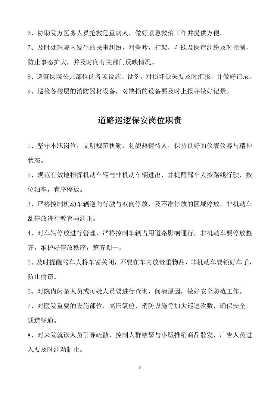 保安门卫、巡逻、守护、秩序维护、安全检查和值班等岗位执勤职责.doc_第5页