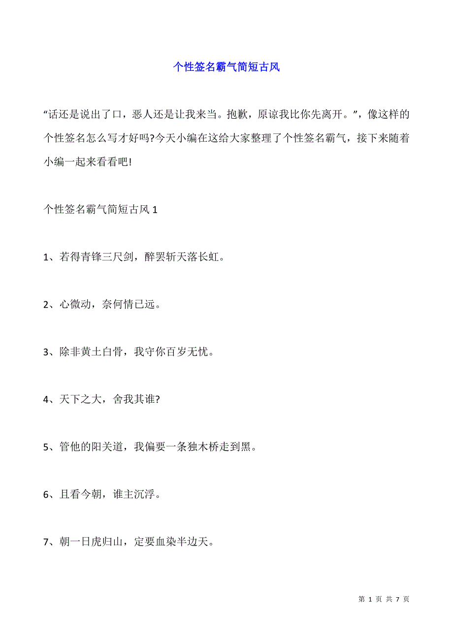 个性签名霸气简短古风.docx_第1页