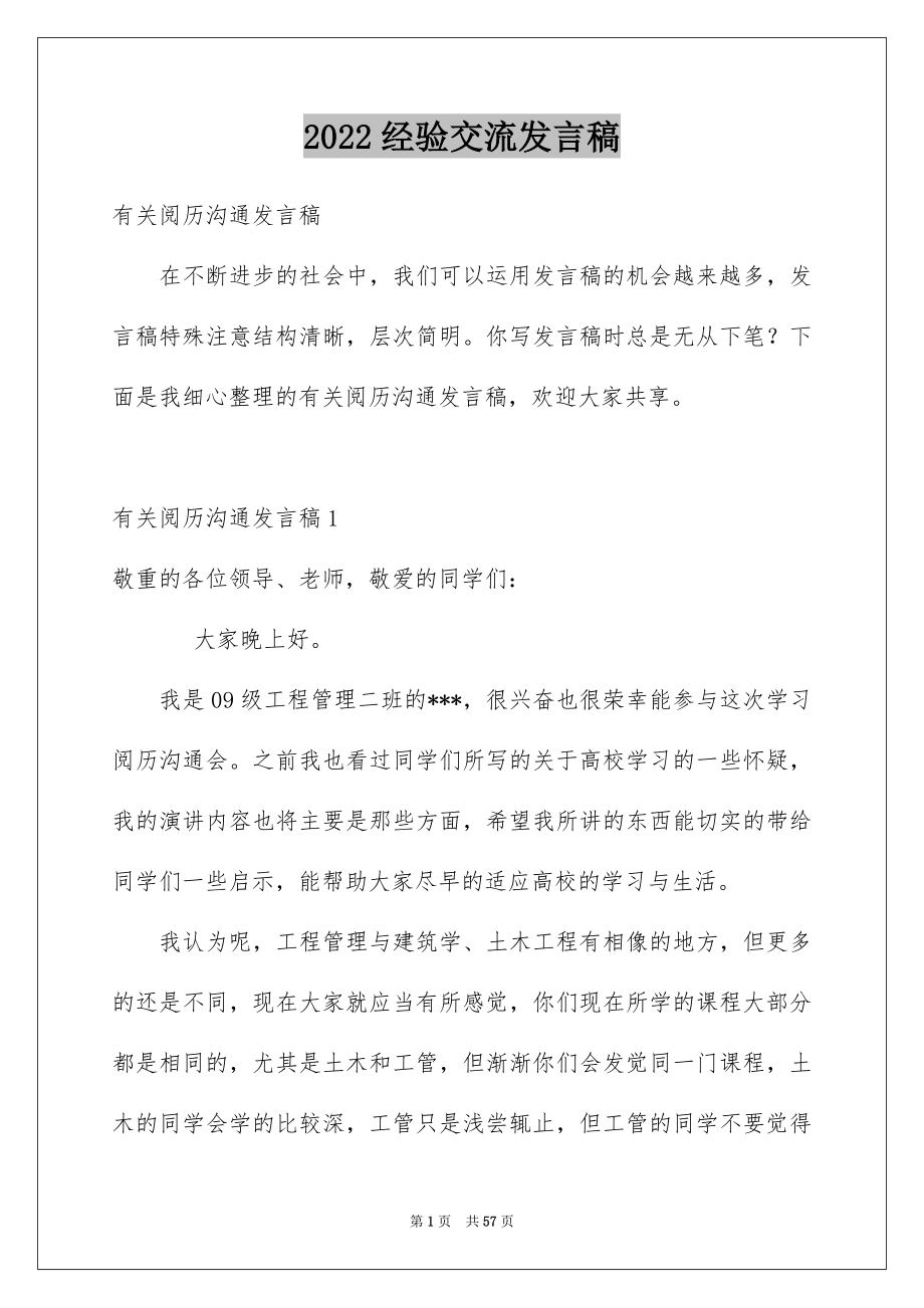 2022经验交流发言稿_2_第1页