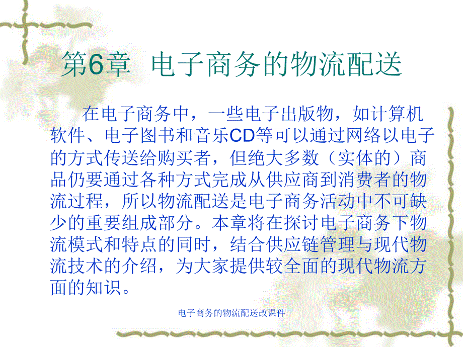 电子商务的物流配送改课件_第2页