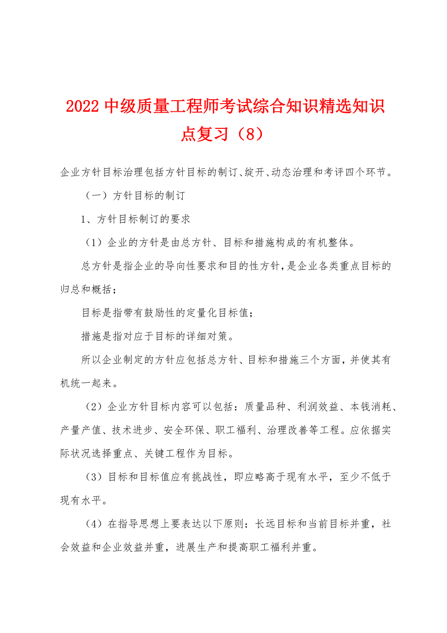 2022中级质量工程师考试综合知识精选知识点复习(8).docx_第1页