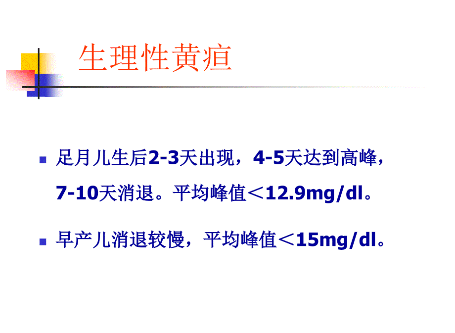 新生儿高胆红素血症详解.ppt_第4页