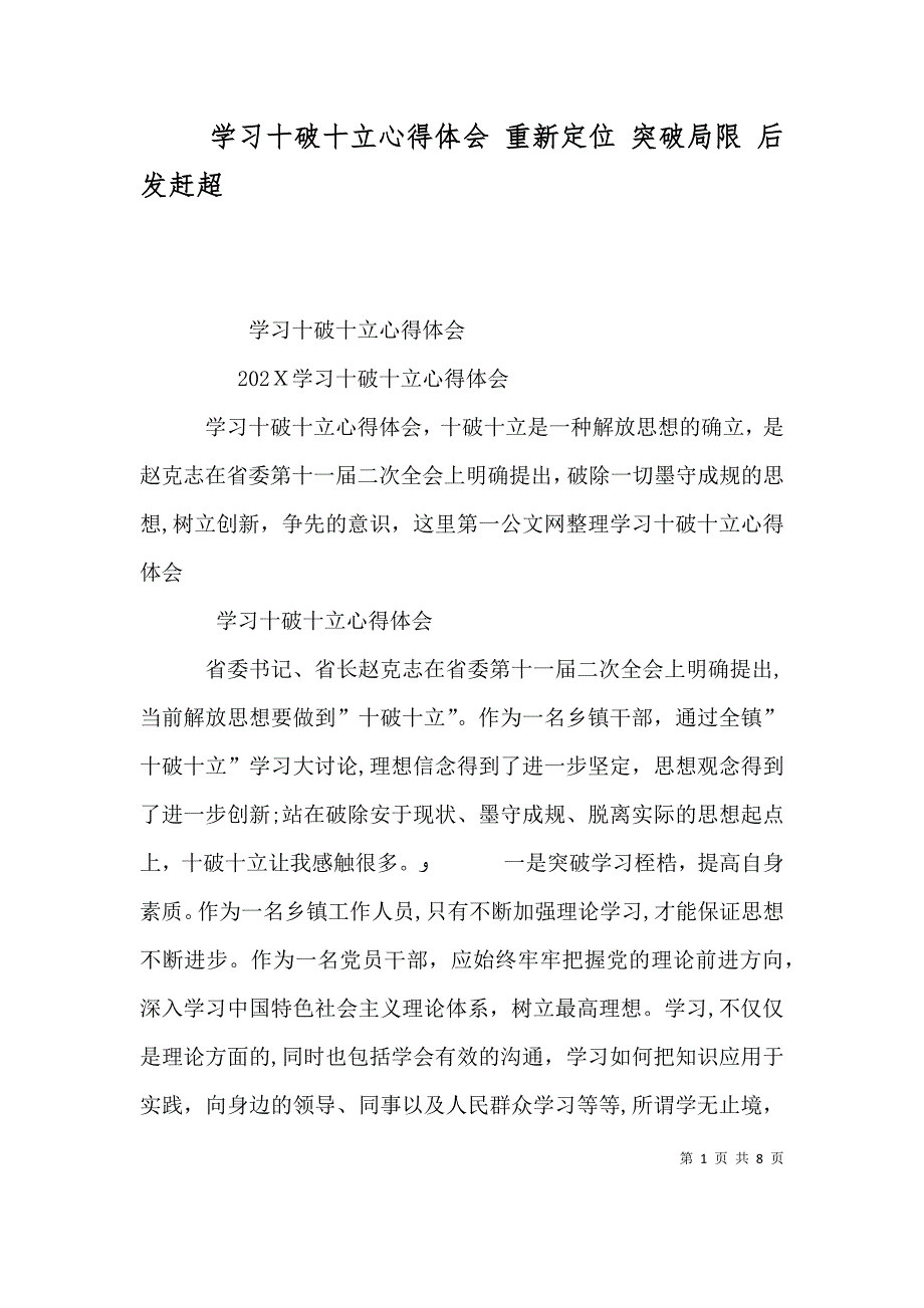 学习十破十立心得体会 重新定位 突破局限 后发赶超_第1页