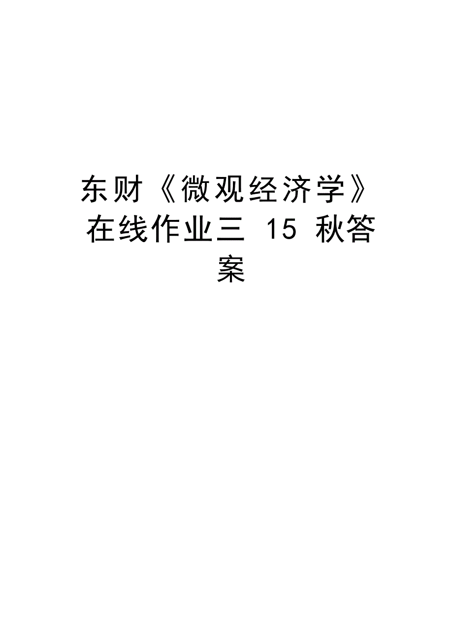 东财《微观经济学》在线作业三15秋答案讲课教案.docx_第1页