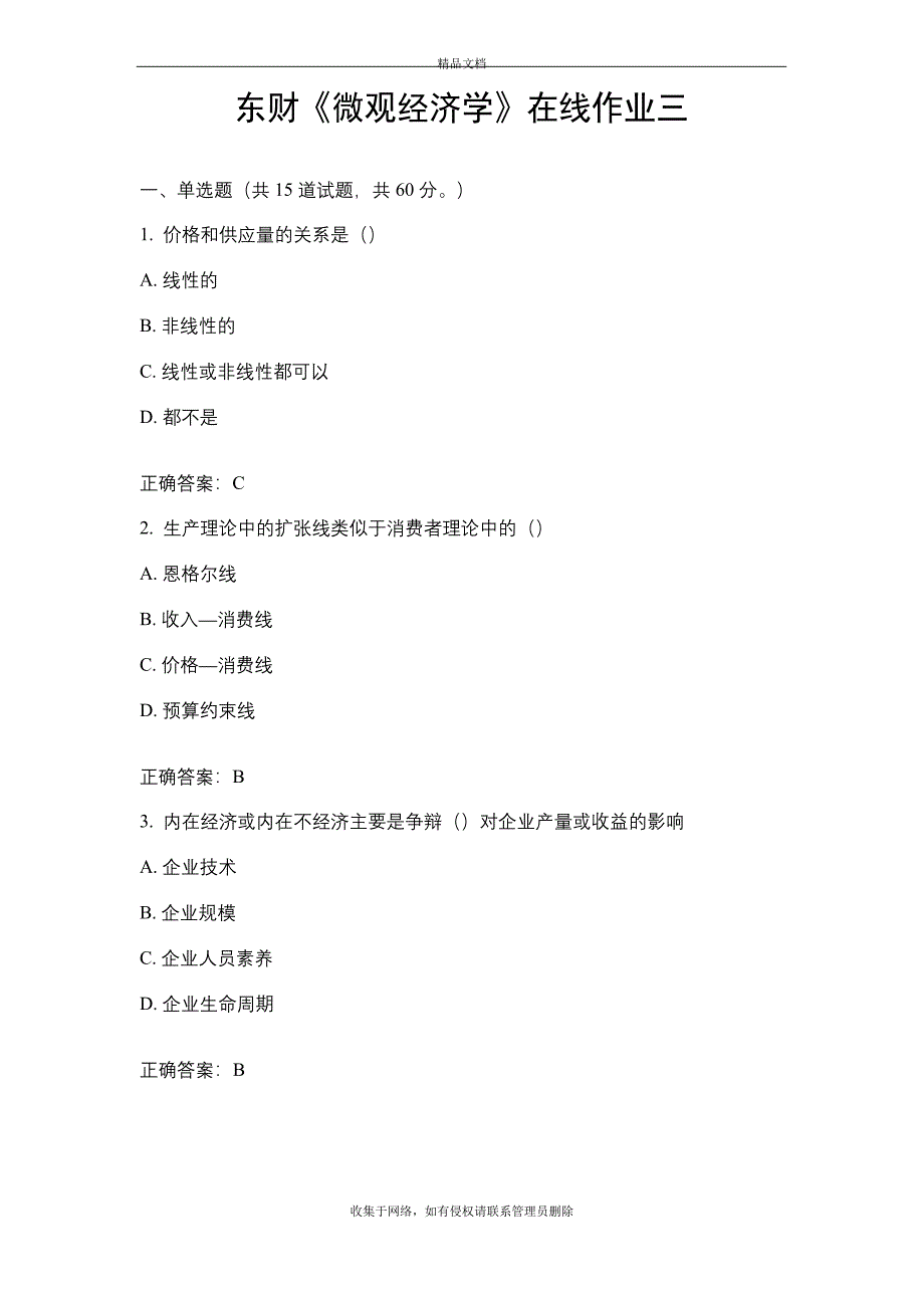 东财《微观经济学》在线作业三15秋答案讲课教案.docx_第2页