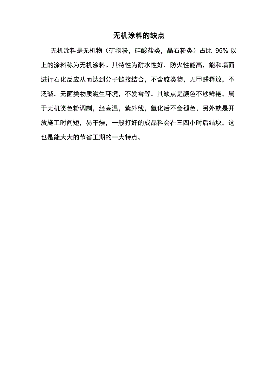 无机涂料的缺点_第1页