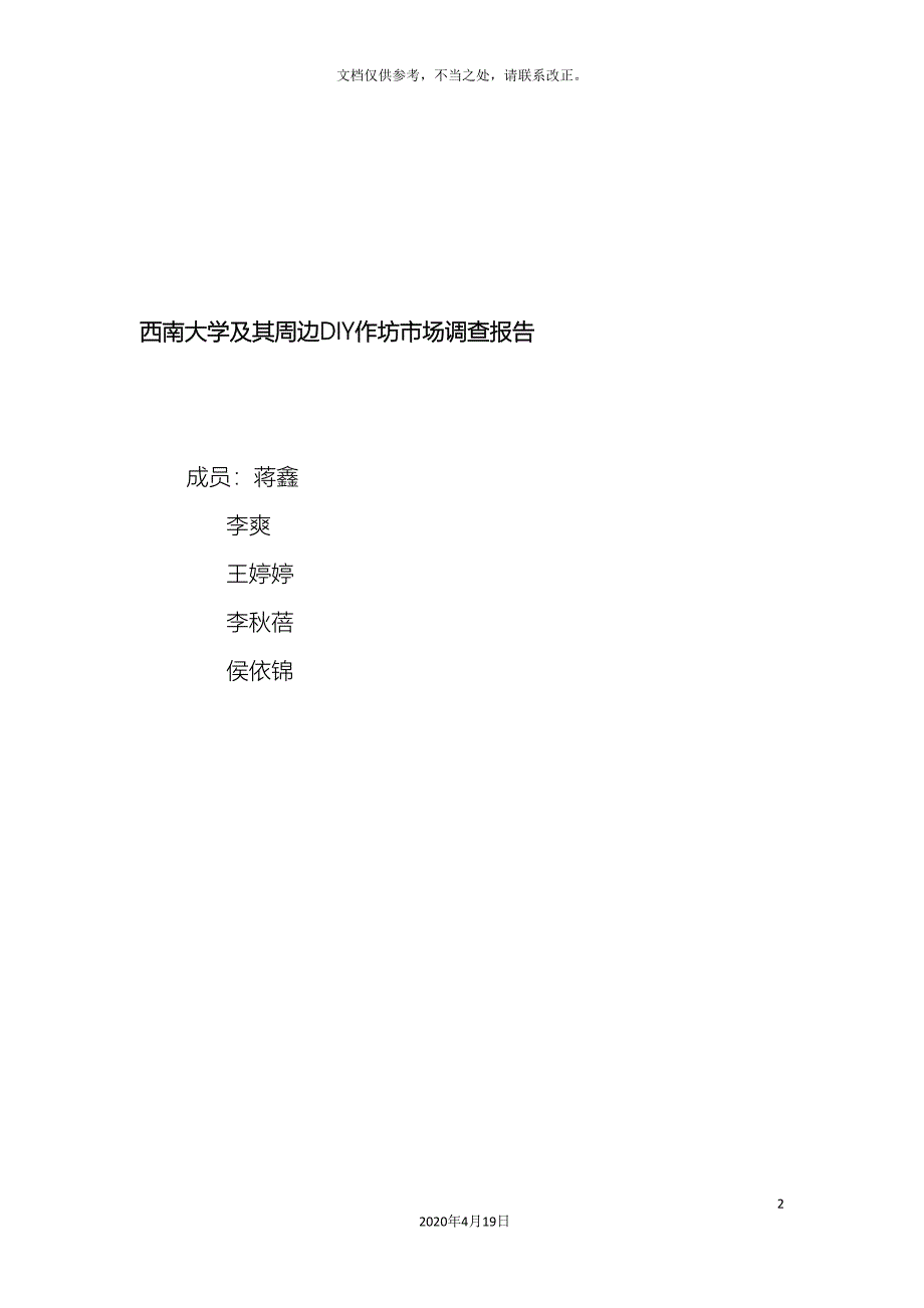 西南大学及其周边DIY作坊市场调查报告.doc_第2页