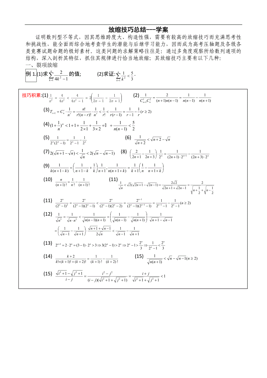 放缩法技巧总结学案+教案_第1页
