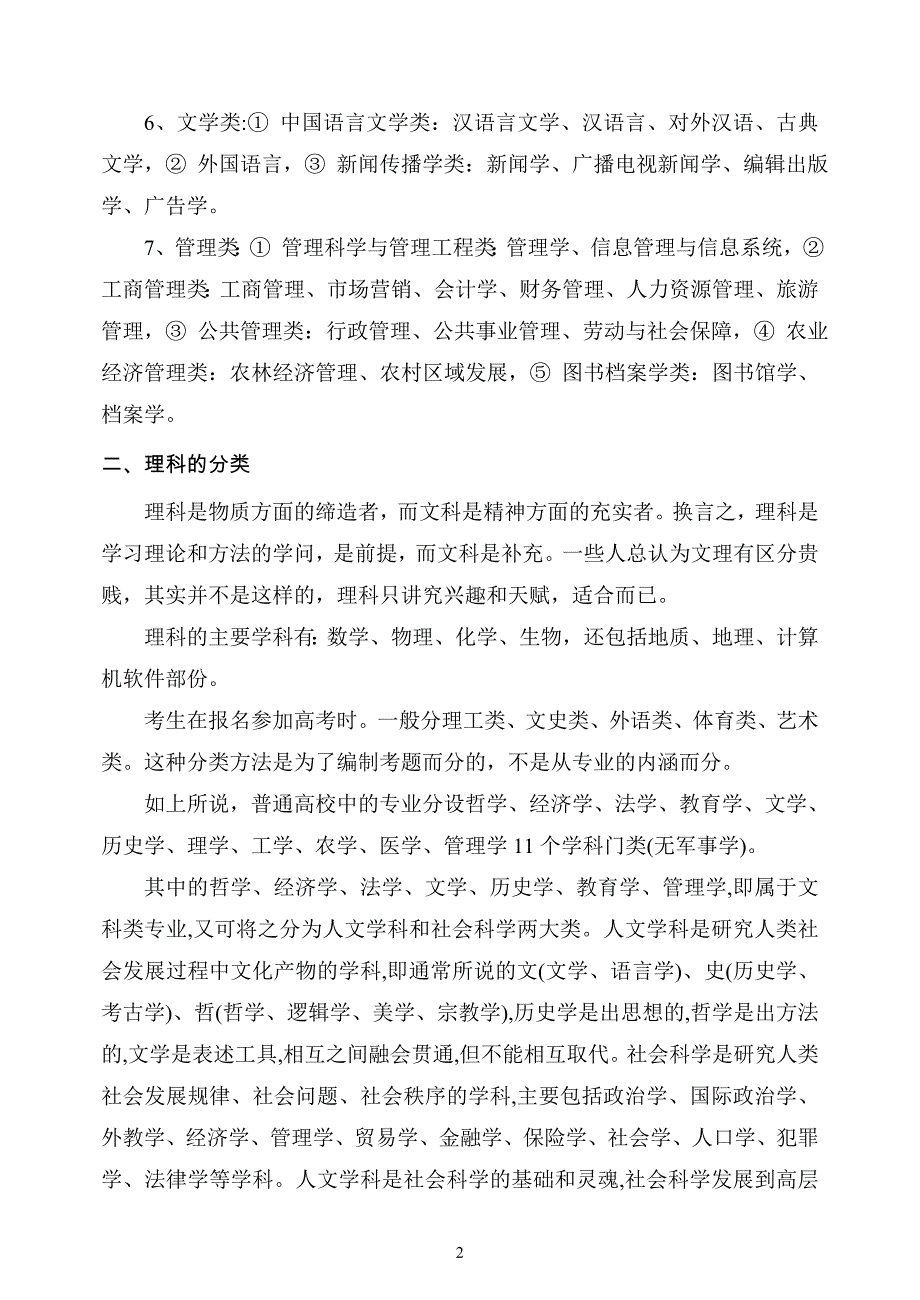 文科理科：分别对应有哪些专业.doc_第2页