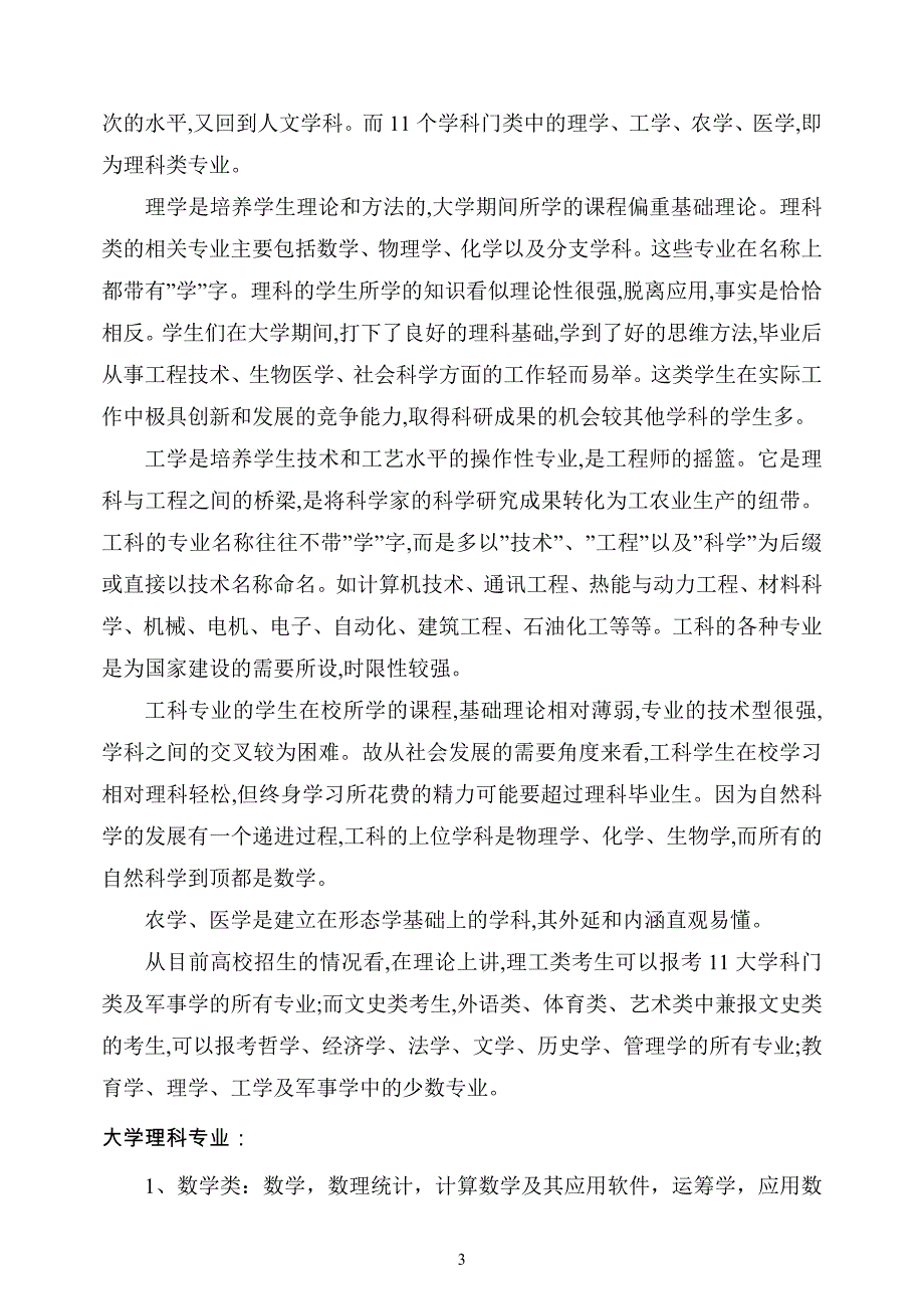 文科理科：分别对应有哪些专业.doc_第3页