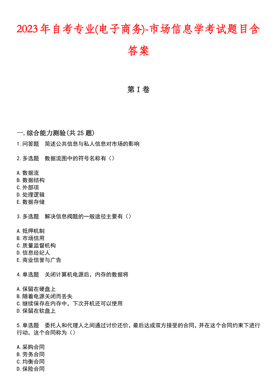 2023年自考专业(电子商务)-市场信息学考试题目含答案_第1页