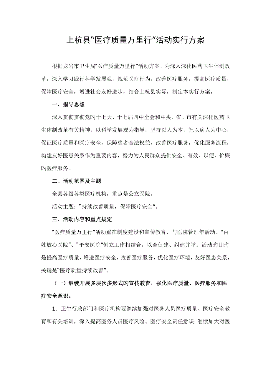 医疗质量万里行活动实施方案_第1页