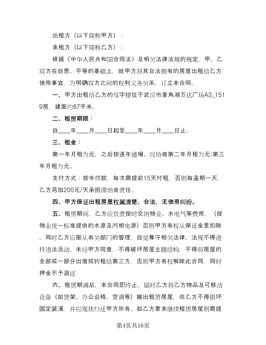 简单的写字楼买卖合同（4篇）.doc_第4页