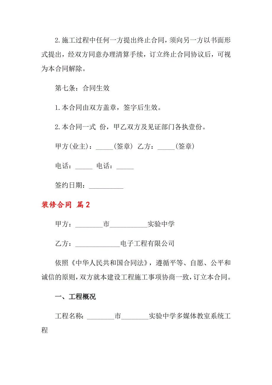 关于装修合同集锦八篇_第4页