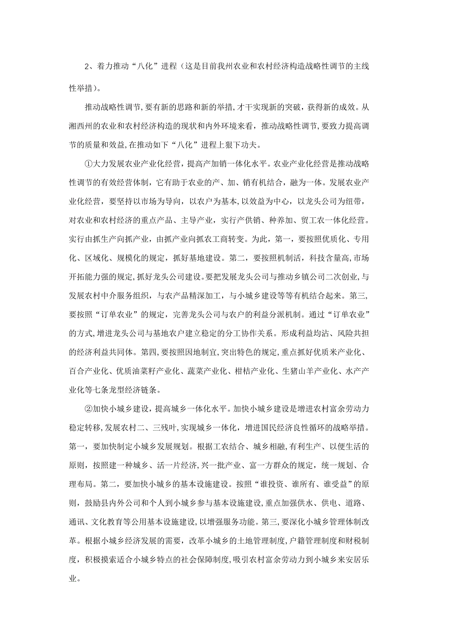 湘西州农业和农村经济结构如何实施战略性调整_第4页