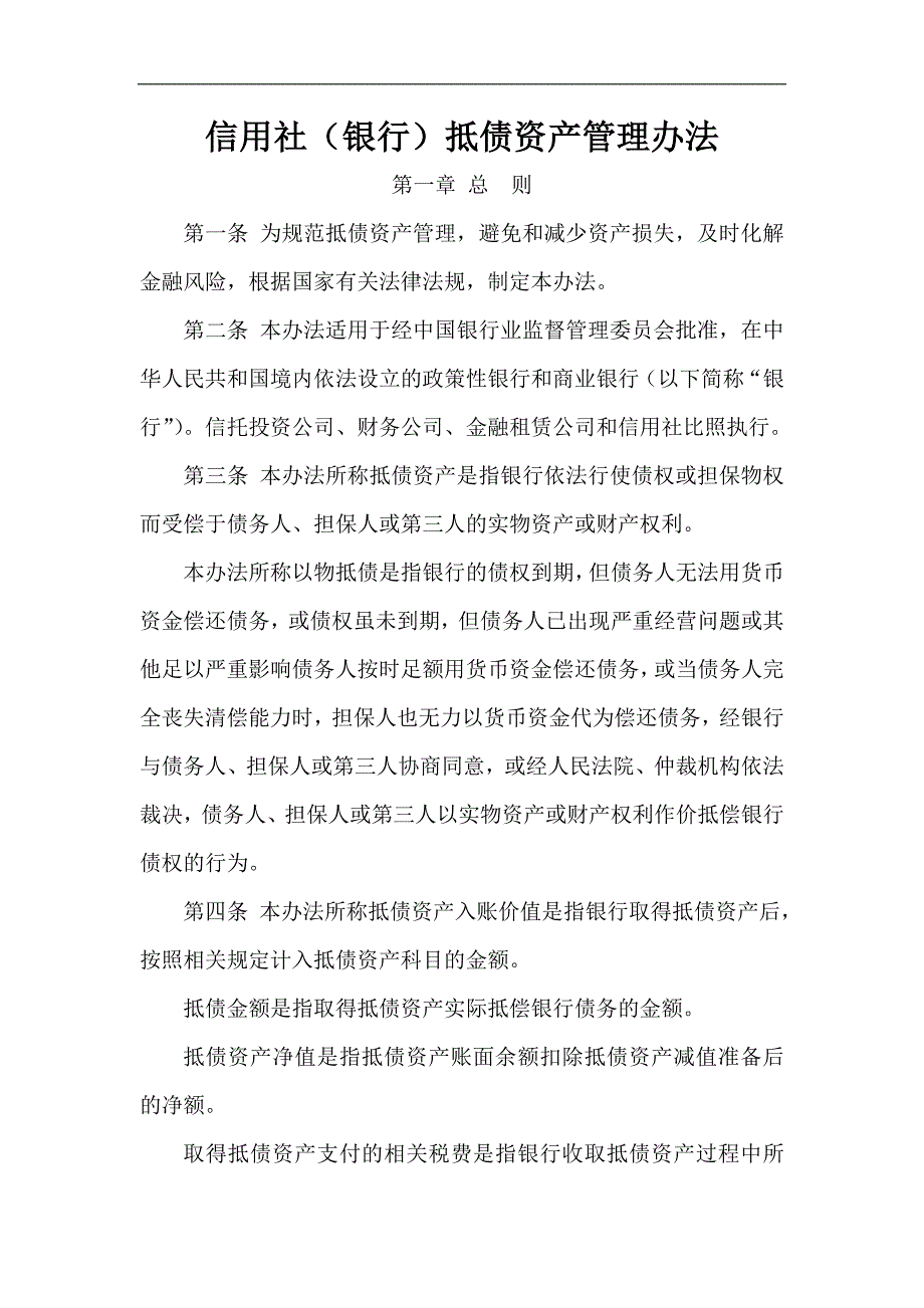 信用社（银行）抵债资产管理办法_第1页