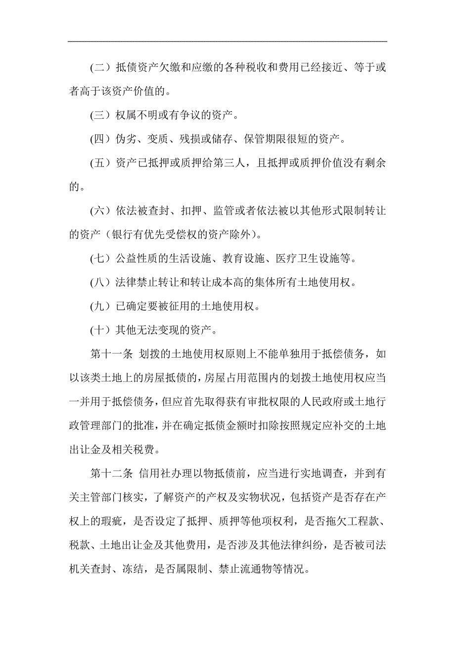 信用社（银行）抵债资产管理办法_第4页