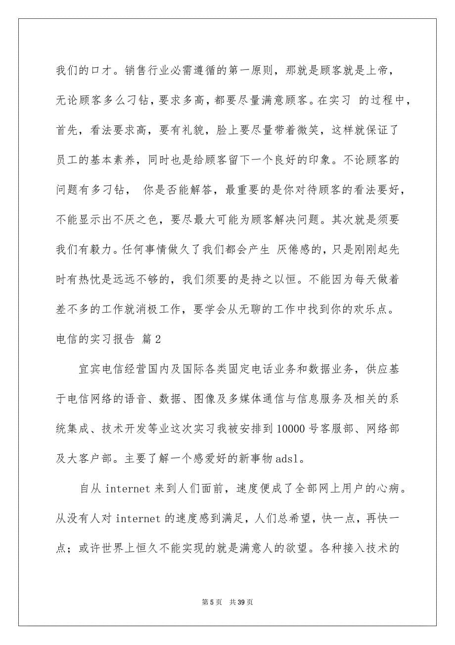 电信的实习报告模板合集九篇_第5页