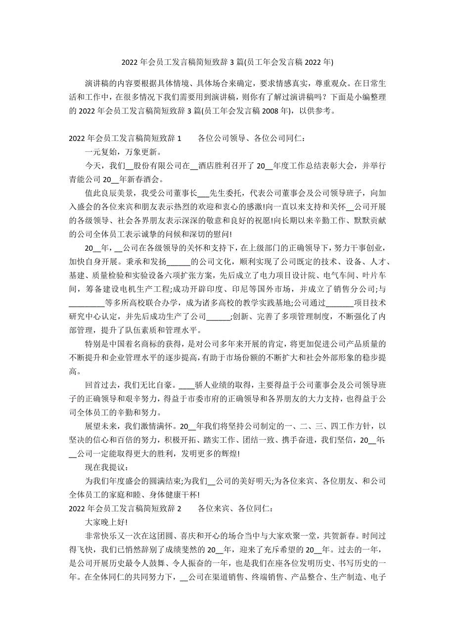 2022年会员工发言稿简短致辞3篇(员工年会发言稿2022年)_第1页