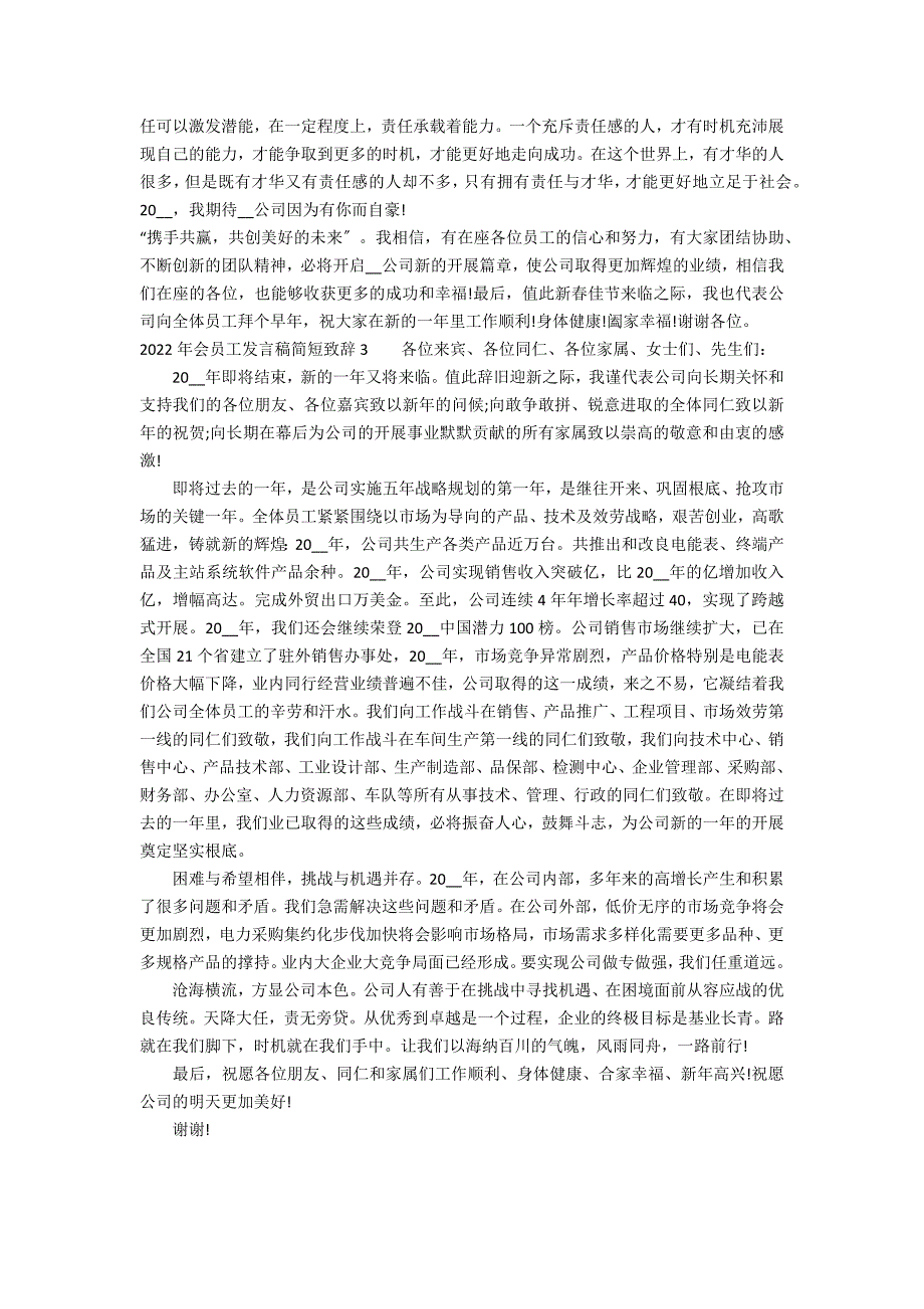 2022年会员工发言稿简短致辞3篇(员工年会发言稿2022年)_第3页