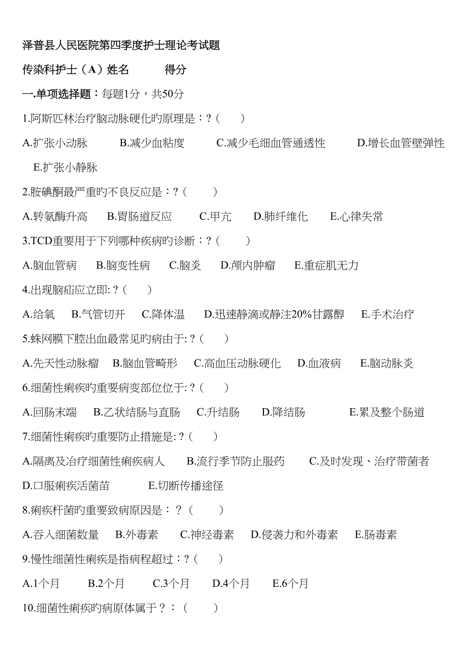 2022年第四季度传染科护士理论考试习题.doc_第1页