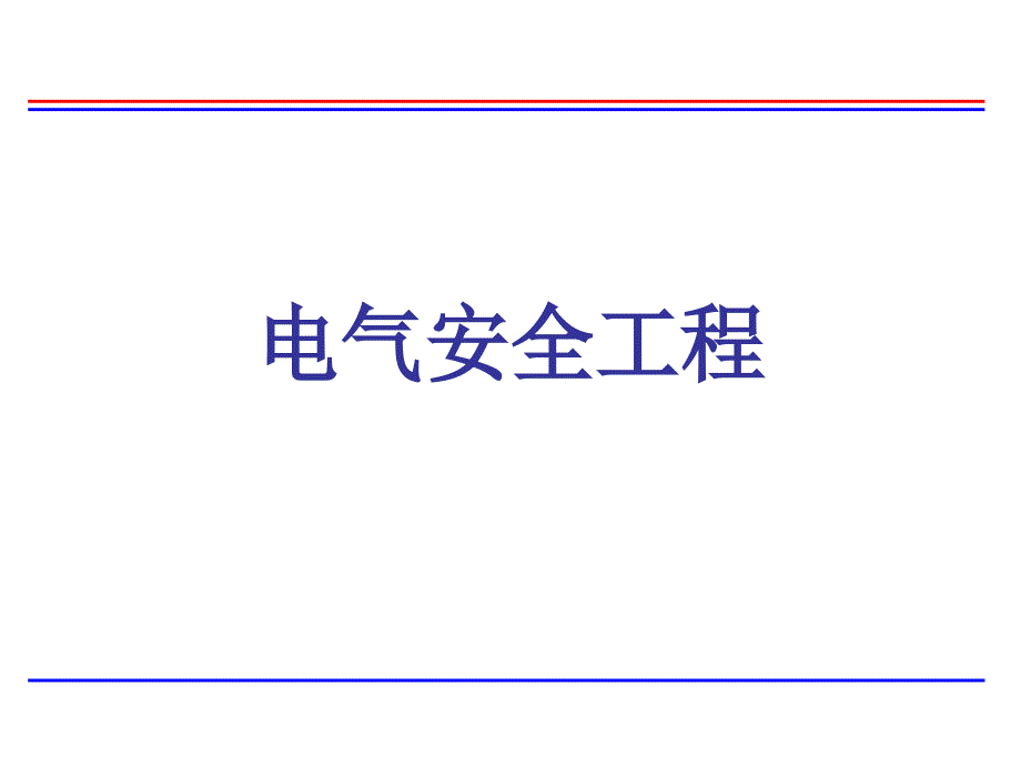 电气安全工程培训讲义 PPT课件.ppt_第1页