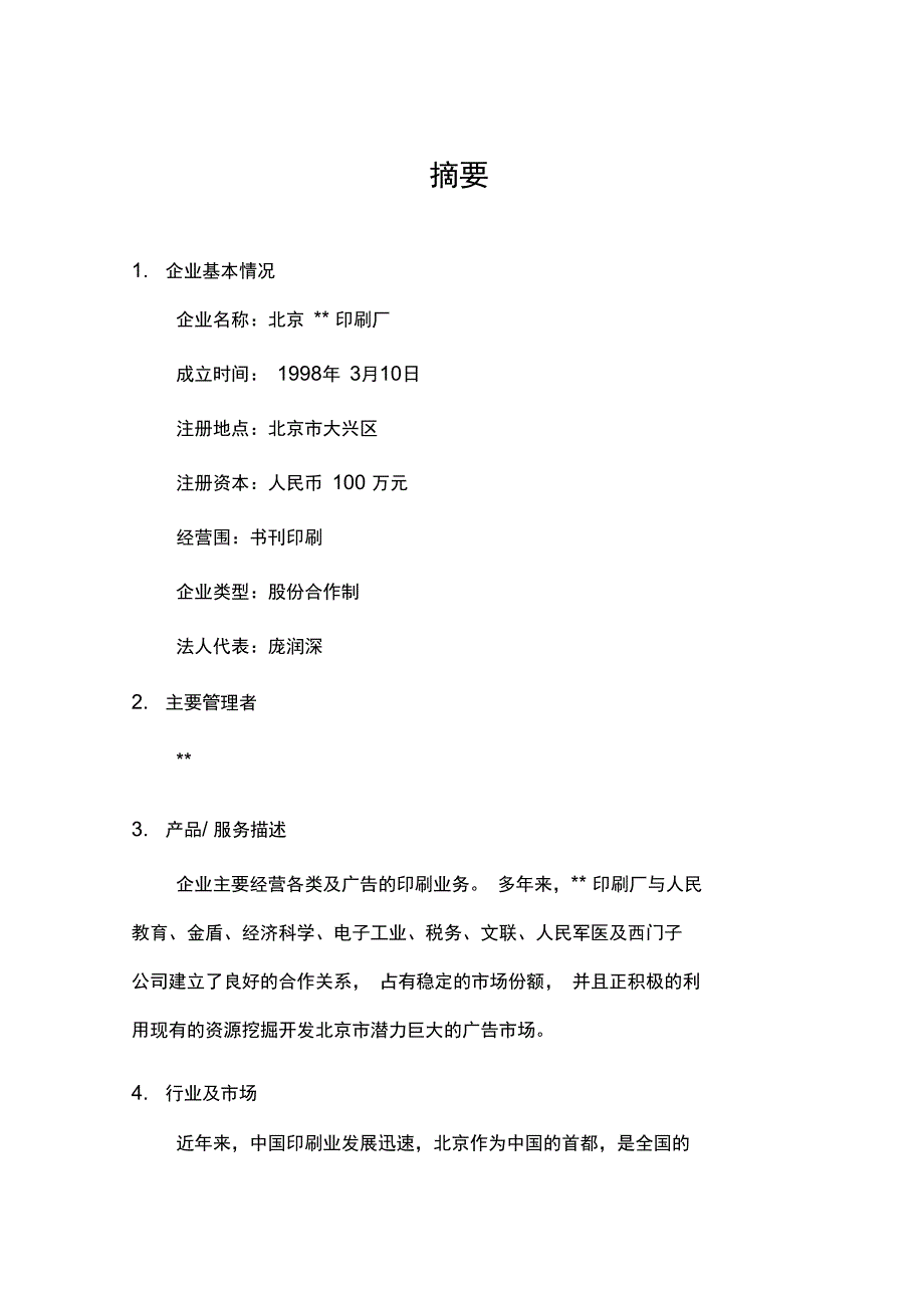 北京某某印刷厂项目可行性实施计划书_第2页