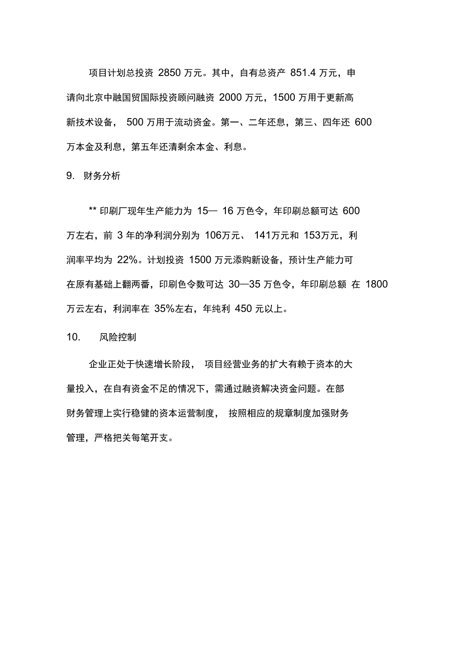 北京某某印刷厂项目可行性实施计划书_第4页