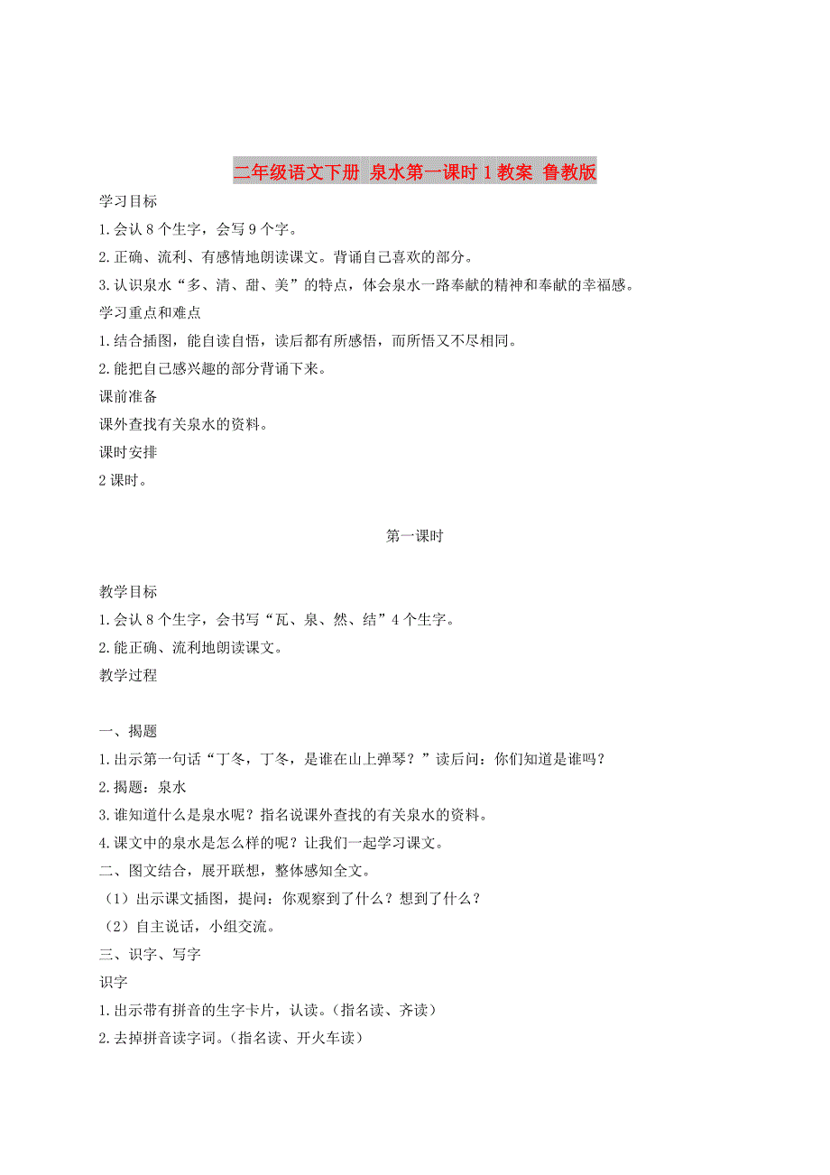 二年级语文下册 泉水第一课时1教案 鲁教版_第1页