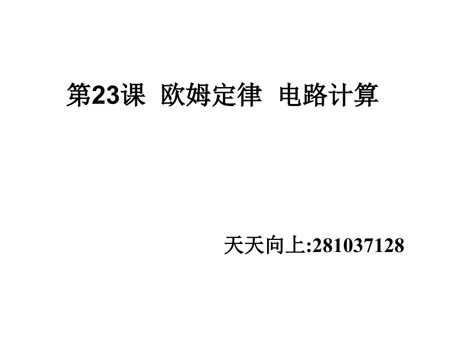 中考物理欧姆定律.ppt_第1页