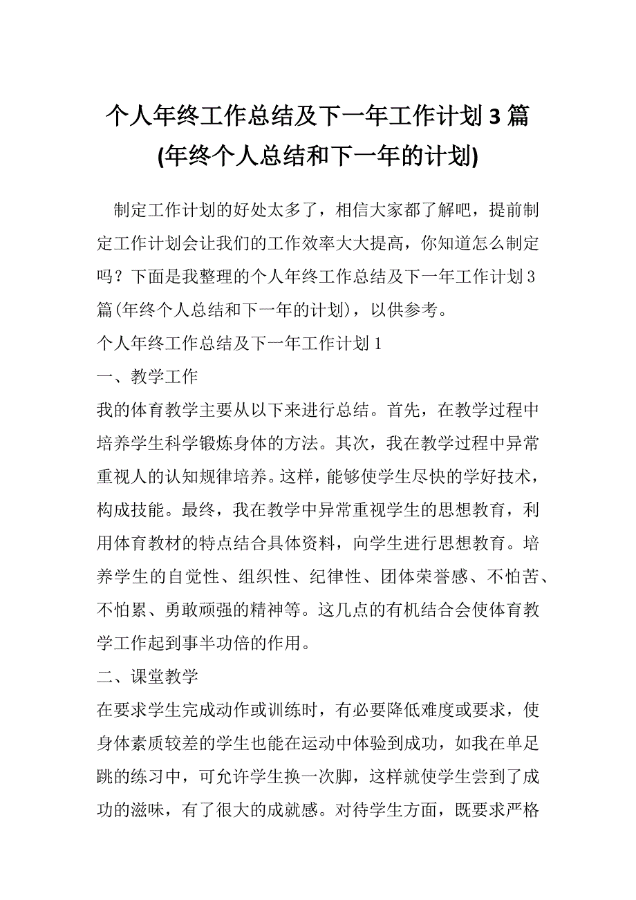 个人年终工作总结及下一年工作计划3篇(年终个人总结和下一年的计划)_第1页