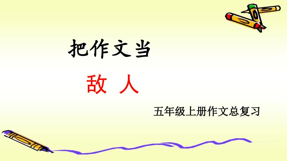部编版五年级语文上册作文总复习课件_第1页