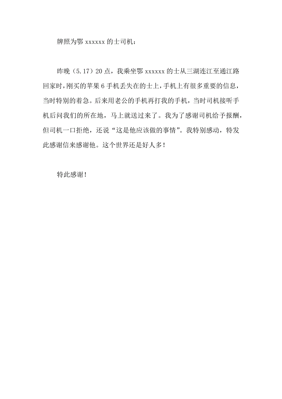 关于司机拾金不昧表扬信三篇_第4页