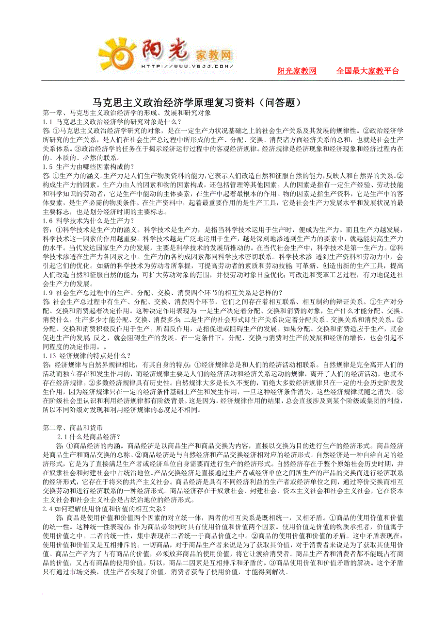 马克思主义政治经济学原理复习资料问答题_第1页