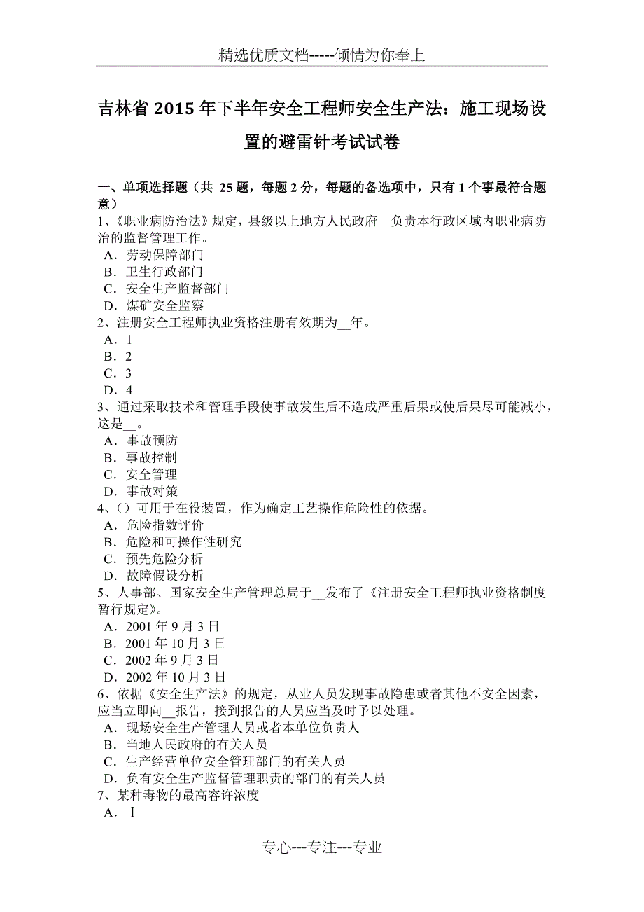 吉林省2015年下半年安全工程师安全生产法：施工现场设置的避雷针考试试卷_第1页