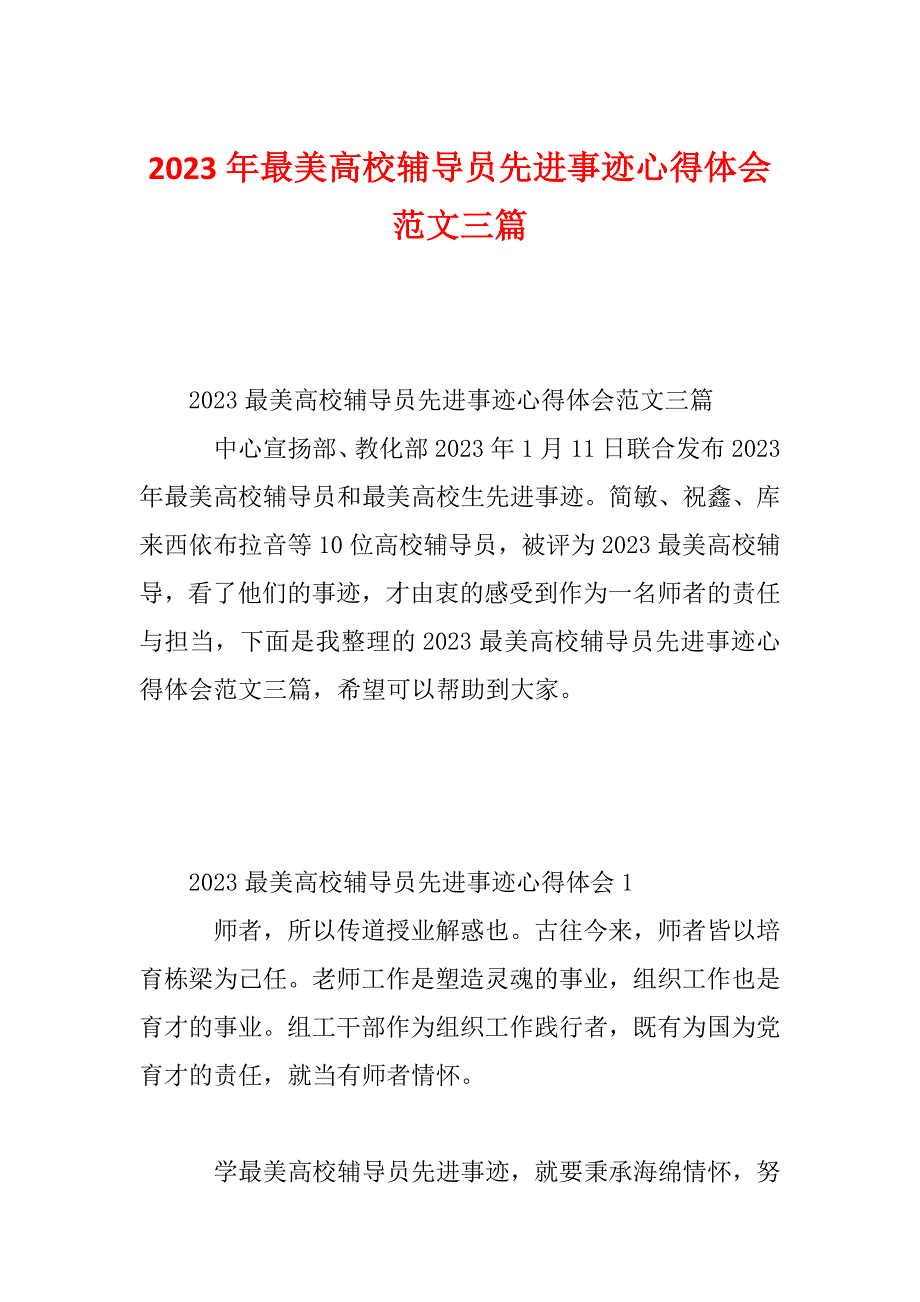 2023年最美高校辅导员先进事迹心得体会范文三篇_第1页