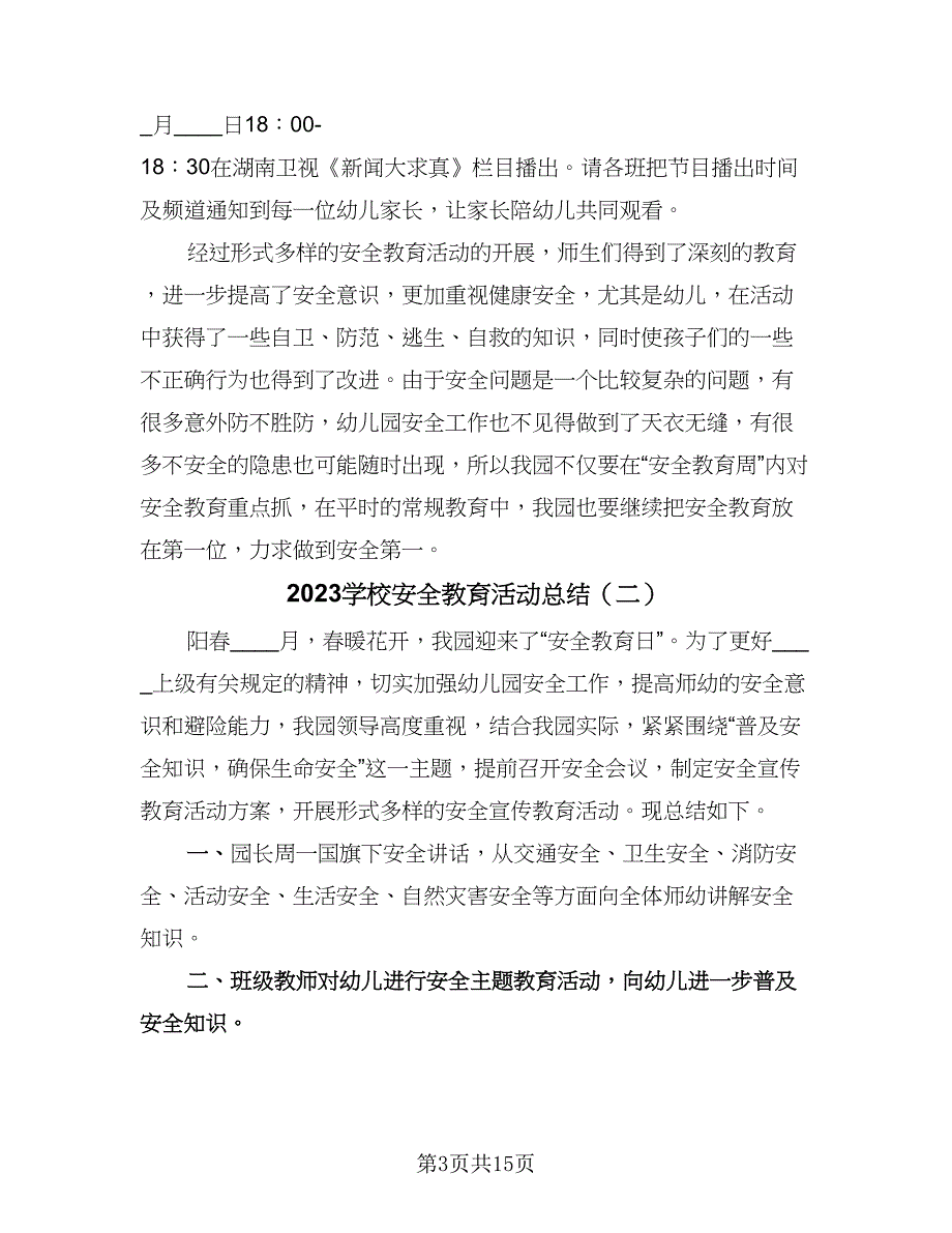 2023学校安全教育活动总结（九篇）_第3页