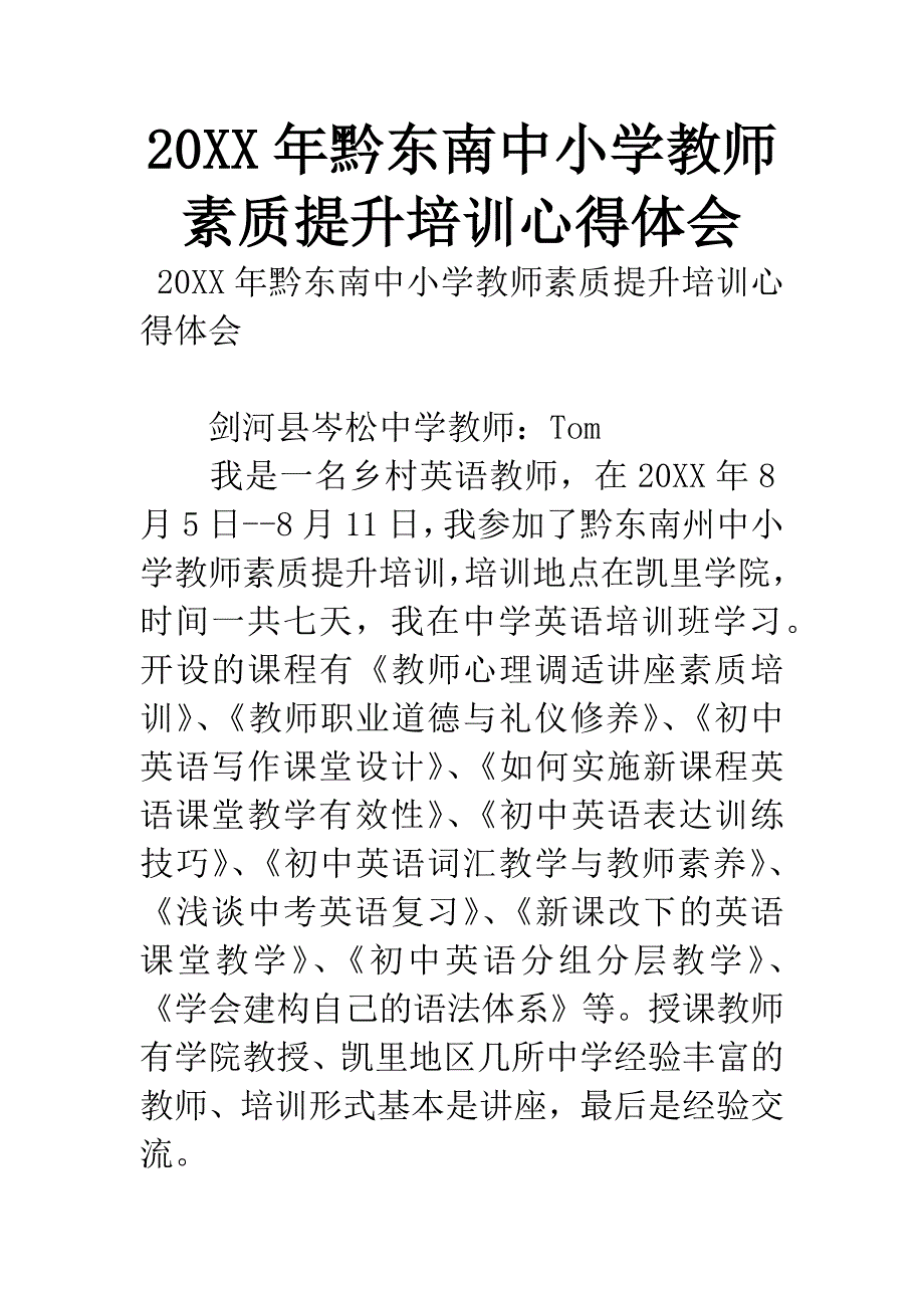 20XX年黔东南中小学教师素质提升培训心得体会.docx_第1页