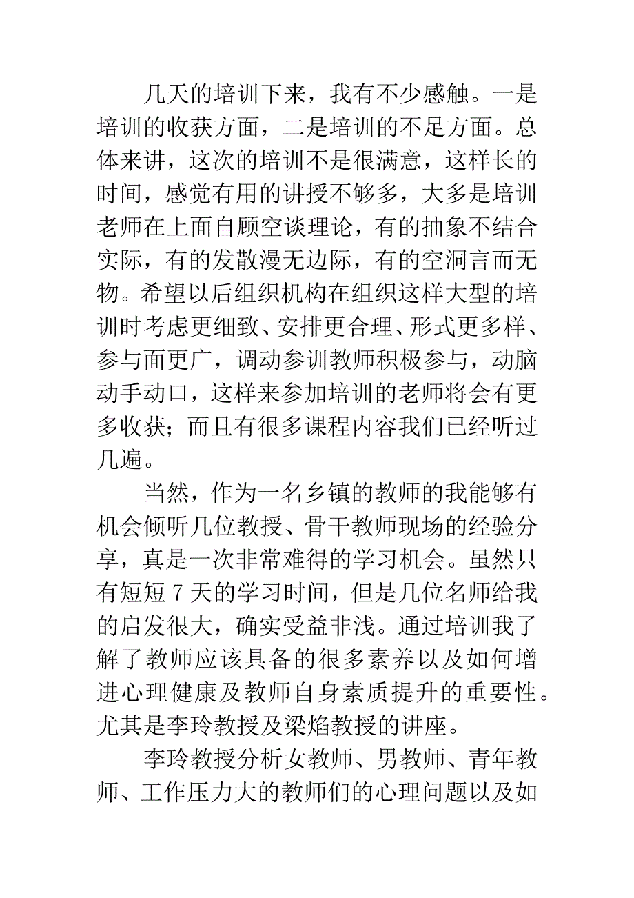 20XX年黔东南中小学教师素质提升培训心得体会.docx_第2页