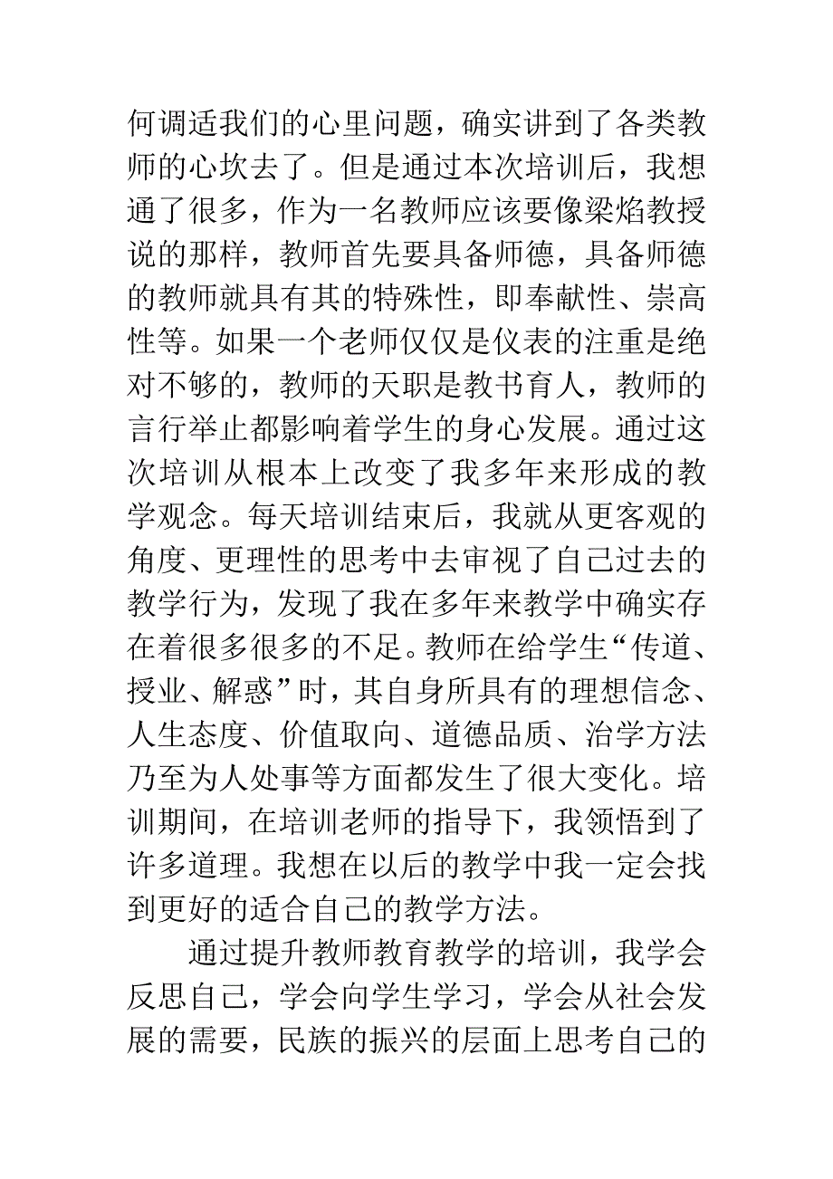 20XX年黔东南中小学教师素质提升培训心得体会.docx_第3页