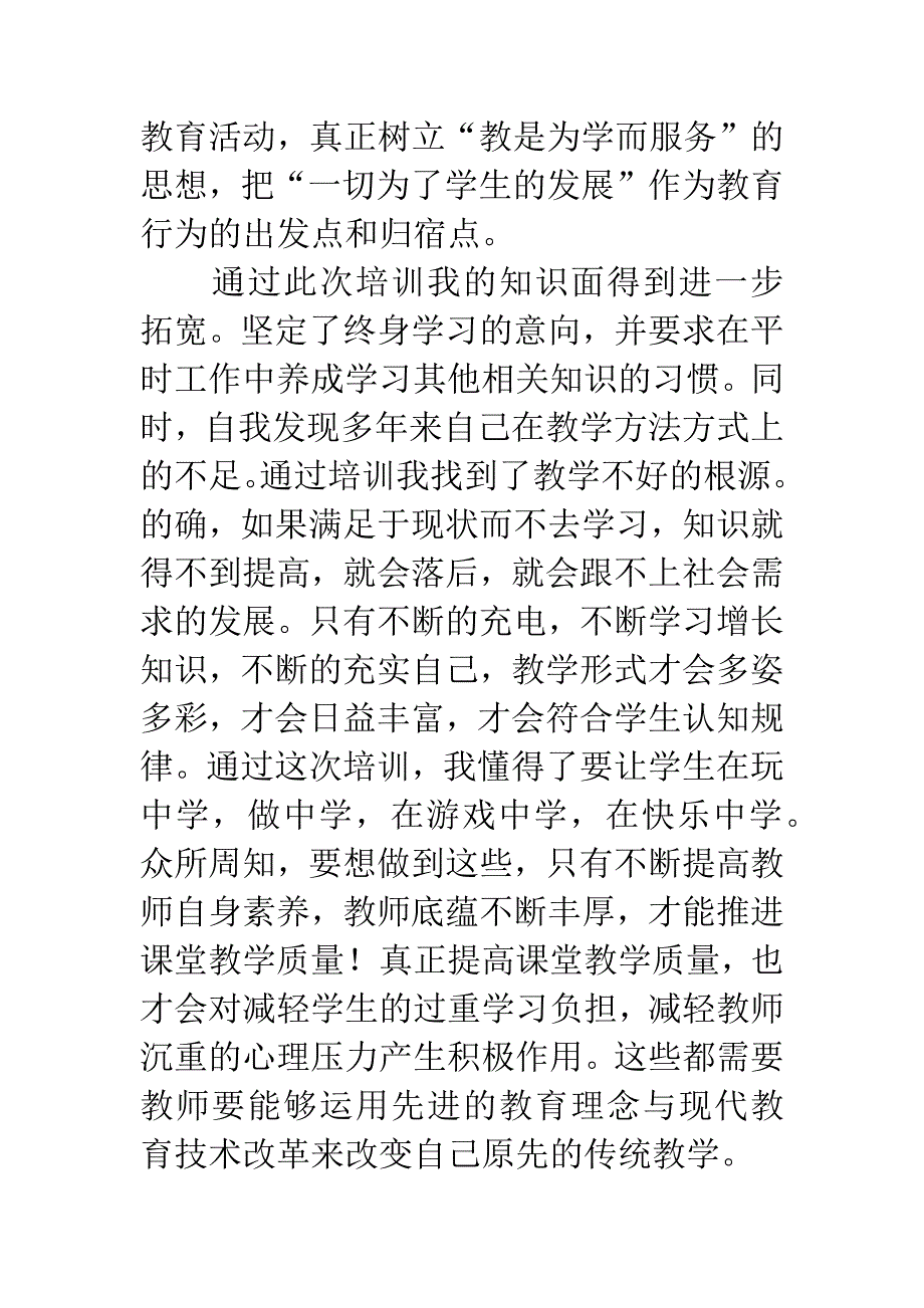 20XX年黔东南中小学教师素质提升培训心得体会.docx_第4页