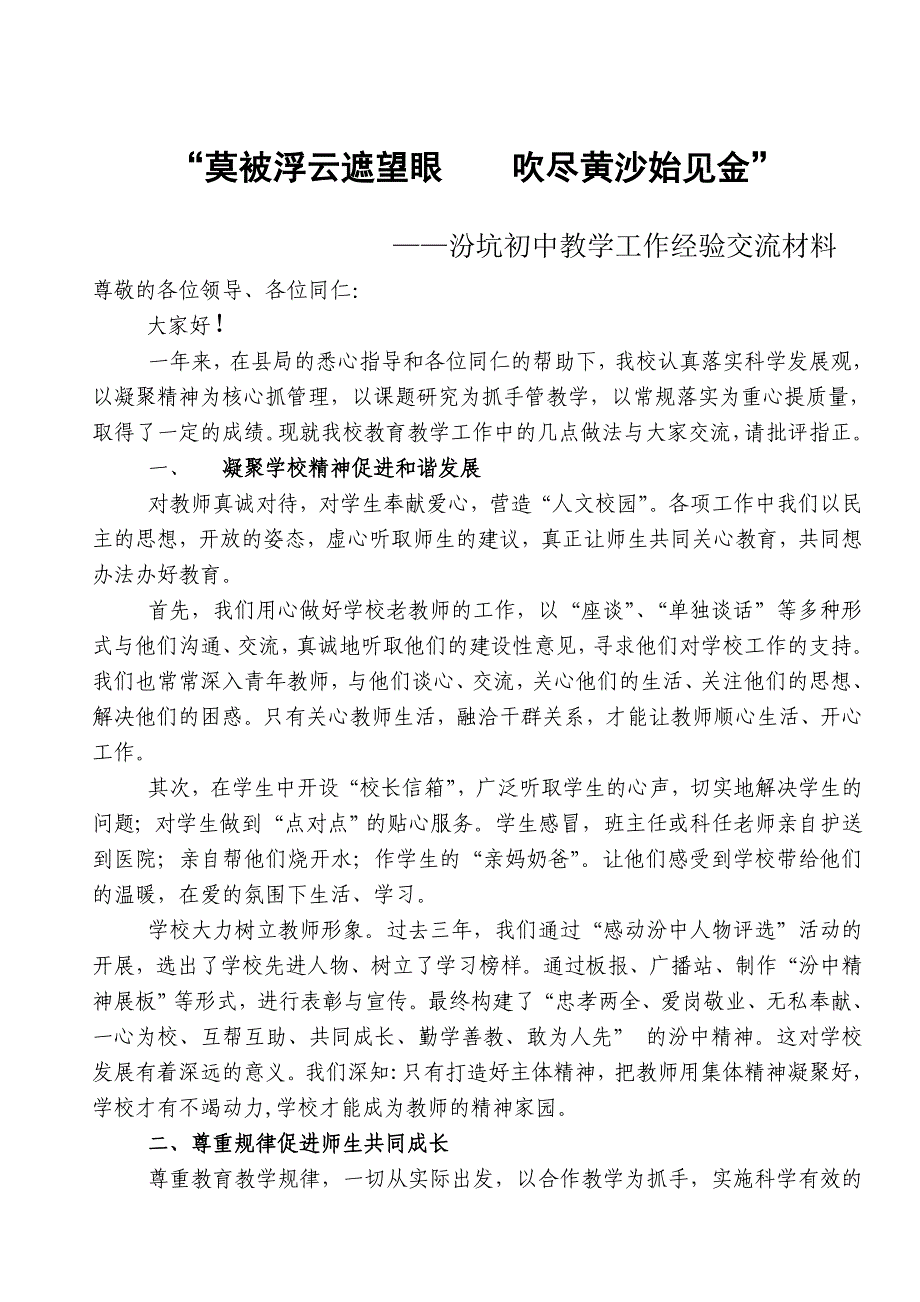 汾坑初中交流材料：莫被浮云遮望眼 吹尽黄沙始见金(县局版)_第1页