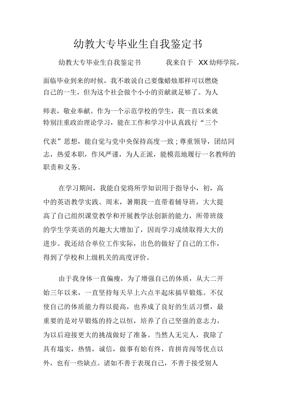 幼教大专毕业生自我鉴定书_第1页