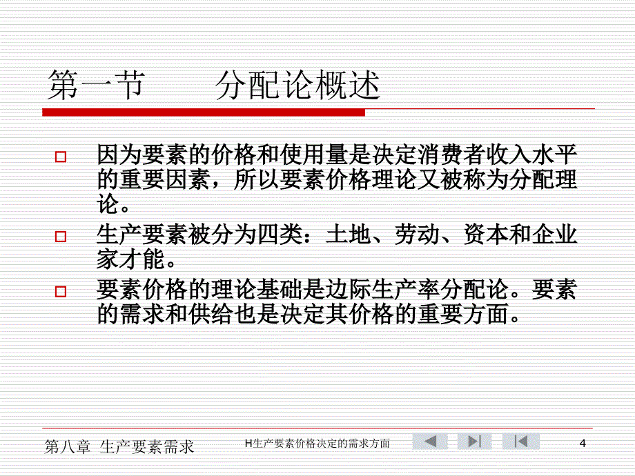 H生产要素价格决定的需求方面课件_第4页